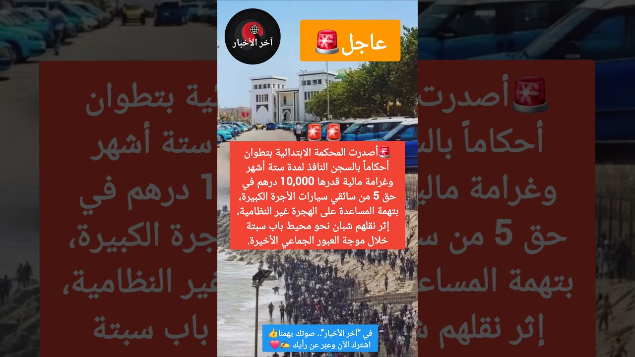 🚨 عاجل.. السجن النافذ لـ5 سائقي طاكسي بتطوان بعد نقل شبان نحو باب سبتة🇲🇦 #سبتة #الحراكة #المغرب
