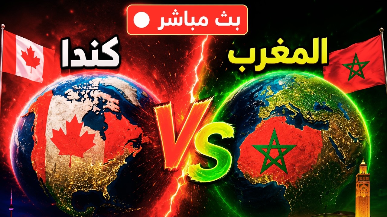 🔴 بث مباشر | المغرب 🇲🇦 ضد كندا 🇨🇦 اليوم | كأس العالم 2026 | جودة عالية  ردة فعل  تحليل