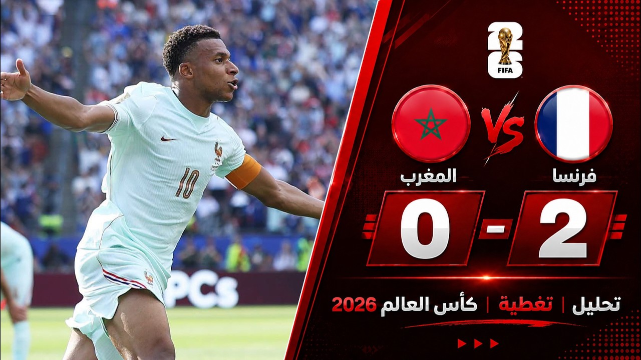 تحليل مباراة فرنسا و المغرب اليوم 2-0 | كاس العالم 2026 | تغطية وتحليل اثناء المباراة!
