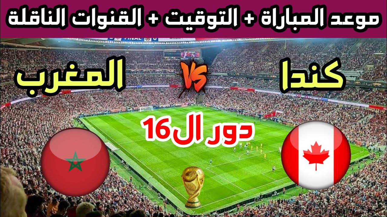 موعد مباراة المغرب وكندا في دور ال16 من كأس العالم 2026 والقنوات الناقلة 