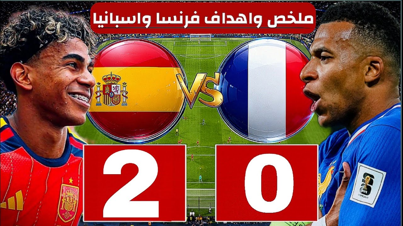 ملخص مباراة فرنسا واسبانيا اليوم واهداف مباراة فرنسا واسبانيا في قمة نصف نهائي كاس العالم 2026.