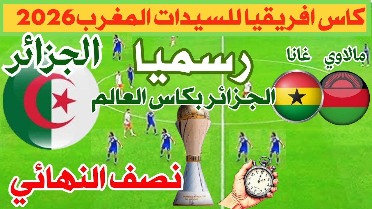 موعد مباراة الجزائر نصف نهائي كأس إفريقيا للسيدات2026رسميا الجزائر تتاهل كاس العالم للسيدات البرازيل