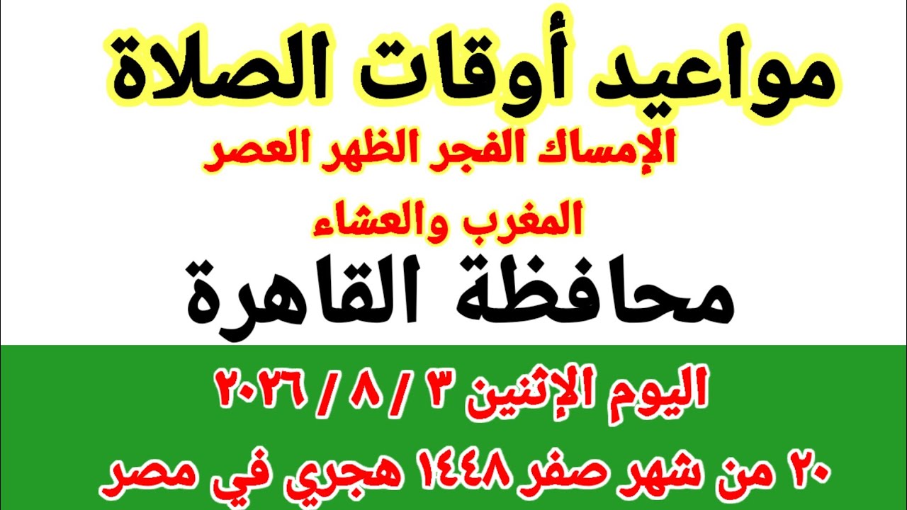 مواعيد أوقات الصلاة اليوم /مواقيت الصلاة والشروق في محافظة القاهرة ليوم الإثنين ٣_٨_٢٠٢٦ مصر