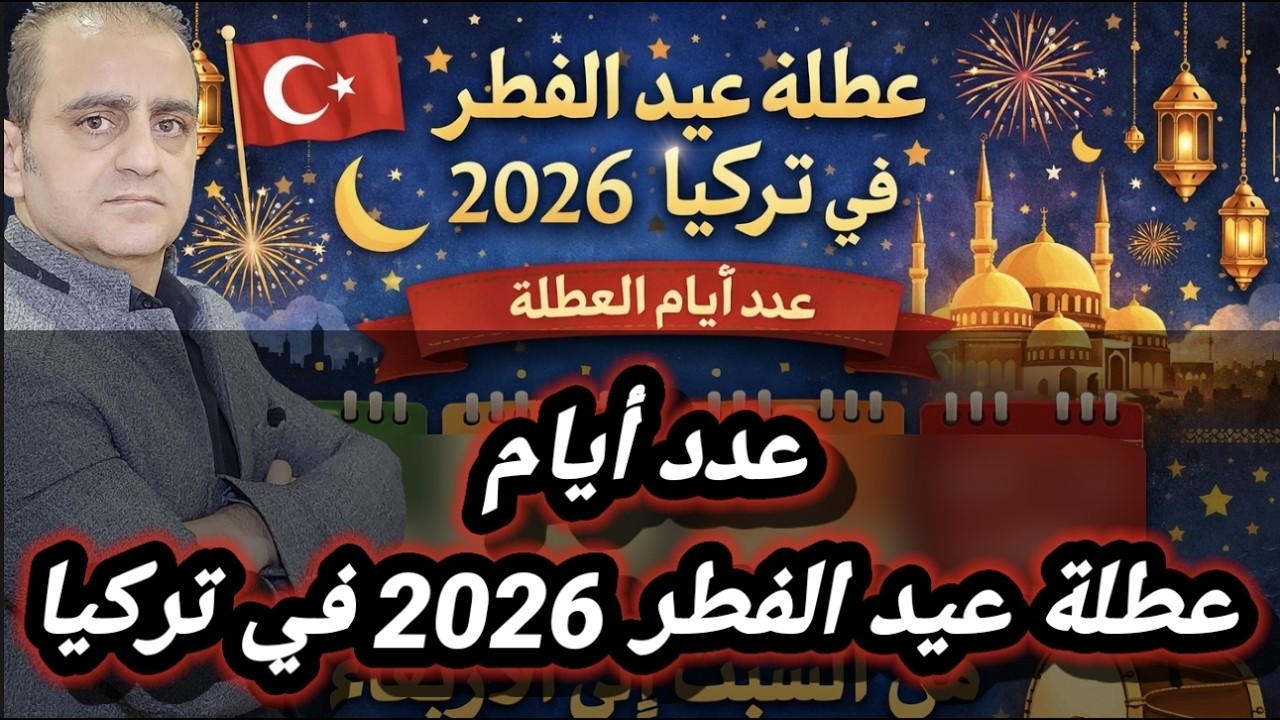 عدد أيام عطلة عيد الفطر في تركيا لعام 2026