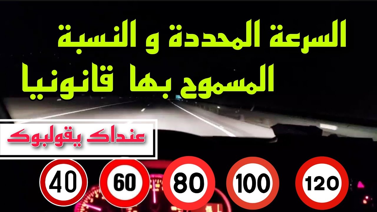بزاف لي غالطين ..السرعة القانونية و شحال النسبة المسموح بيها .. باش ماتصيدش بمخالفة السرعة