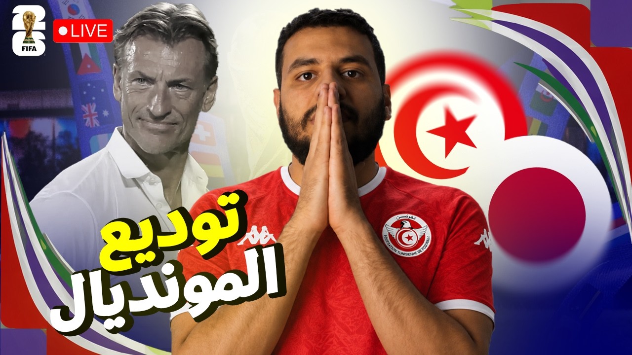 تونس تخسر من اليابان وتودع كاس العالم من دور المجموعات لا جديد كارثة جديدة مع رينارد 🇹🇳