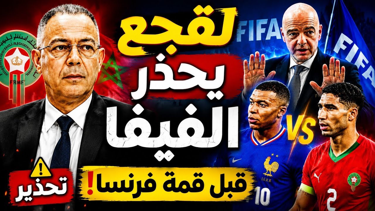 🔥 هام : مباراة المغرب وفرنسا.. لقجع يحذر الفيفا قبل قمة كأس العالم🚨