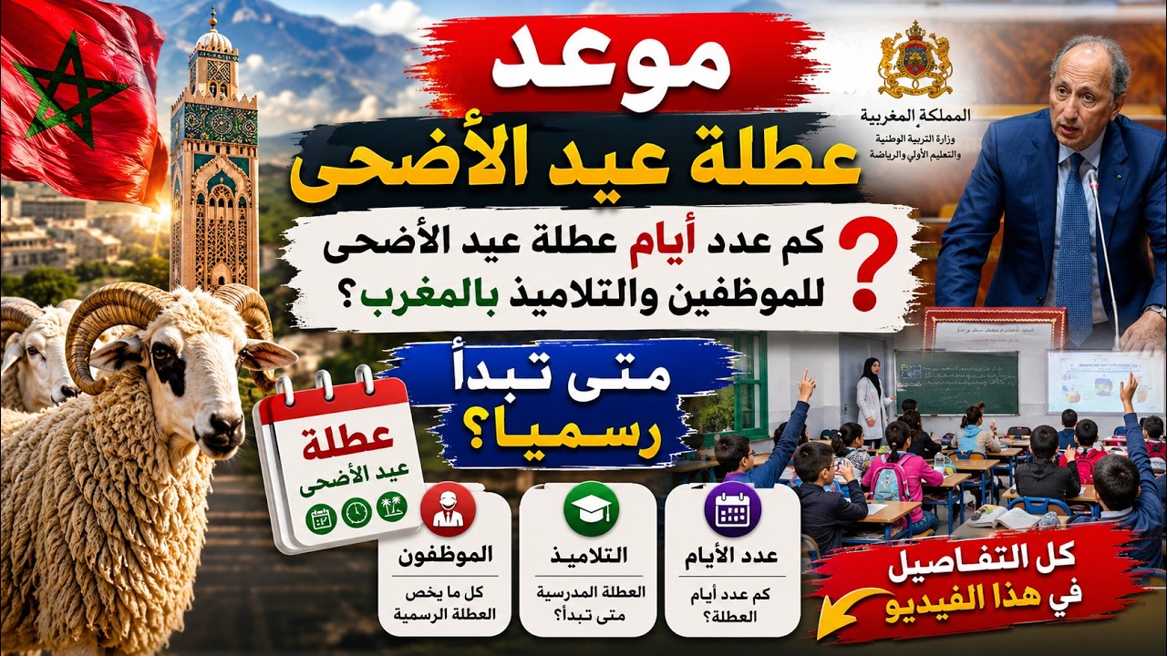 عطلة عيد الأضحى 2026 في المغرب التاريخ الرسمي وعدد أيام العطلة