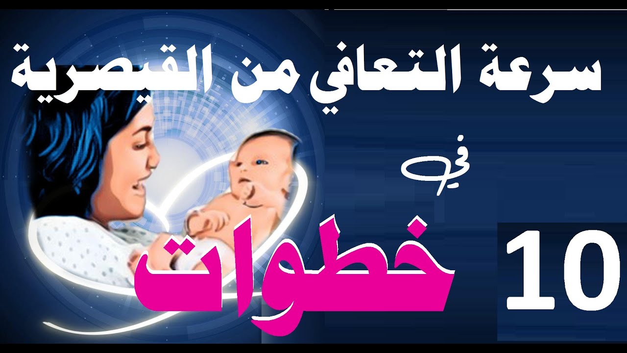 10 خطوات للتعافي السريع من الولادة القيصرية والاعتناء بالجرح القيصري (لو حامل في التاسع لازم تتفرجي)