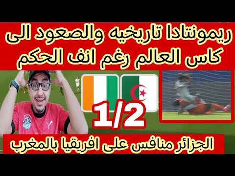 الجزائر للتاريخ بالفوز على كوت ديفوار2-1 للسيدات والصعود الى كاس العالم ونصف افريقيا بالعند في الحكم