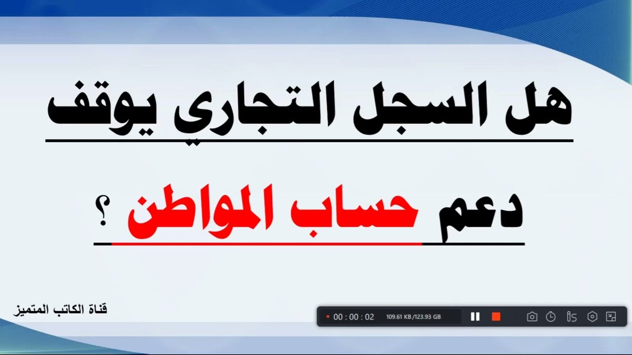 هل يوثر السجل لتجاري علي دعم حساب المواطن ؟