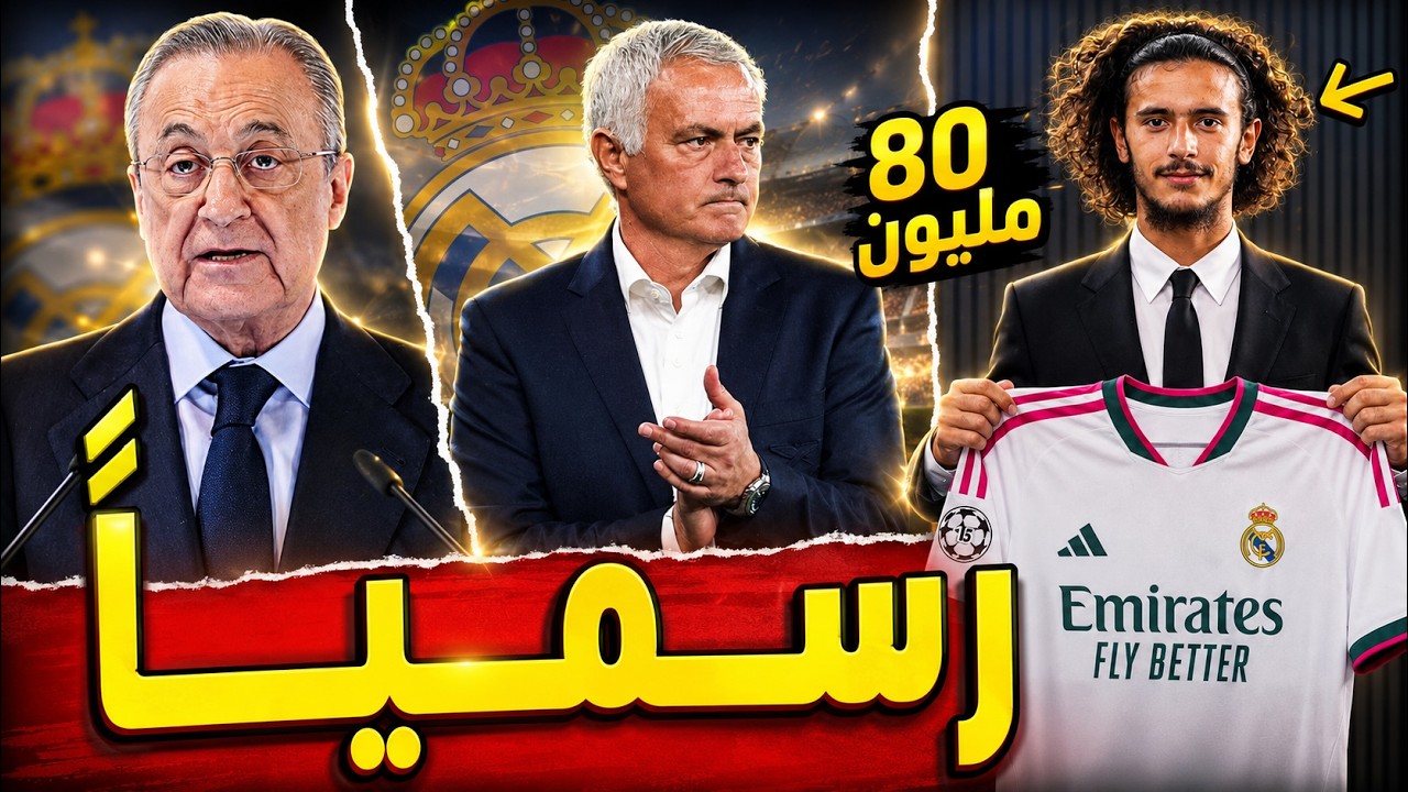قنبلة الميركاتو إنتقال أيوب بوعدي لـمدريد يزلزل العالم.. ثورة مورينيو تشتعل | اخبار ريال مدريد