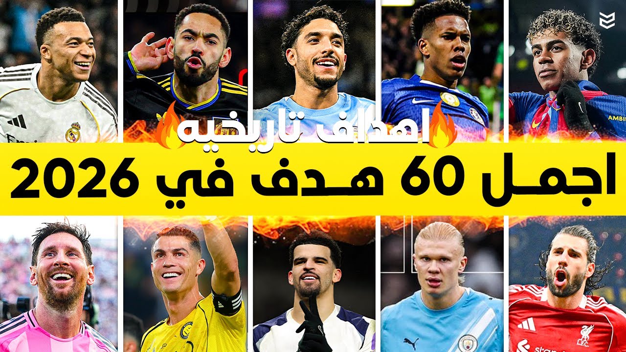 اجمل 60 هدف هذا الموسم 2026 🤯 اهداف جنونيه وممتعه 🔥 جننت المعلقين 😱 FHD 