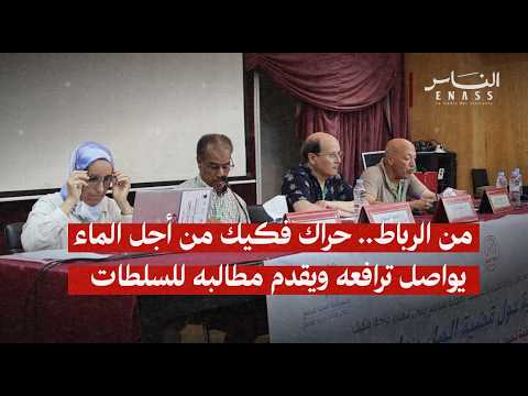 من الرباط.. حراك فكيك من أجل الماء يواصل ترافعه ويقدم مطالبه للسلطات