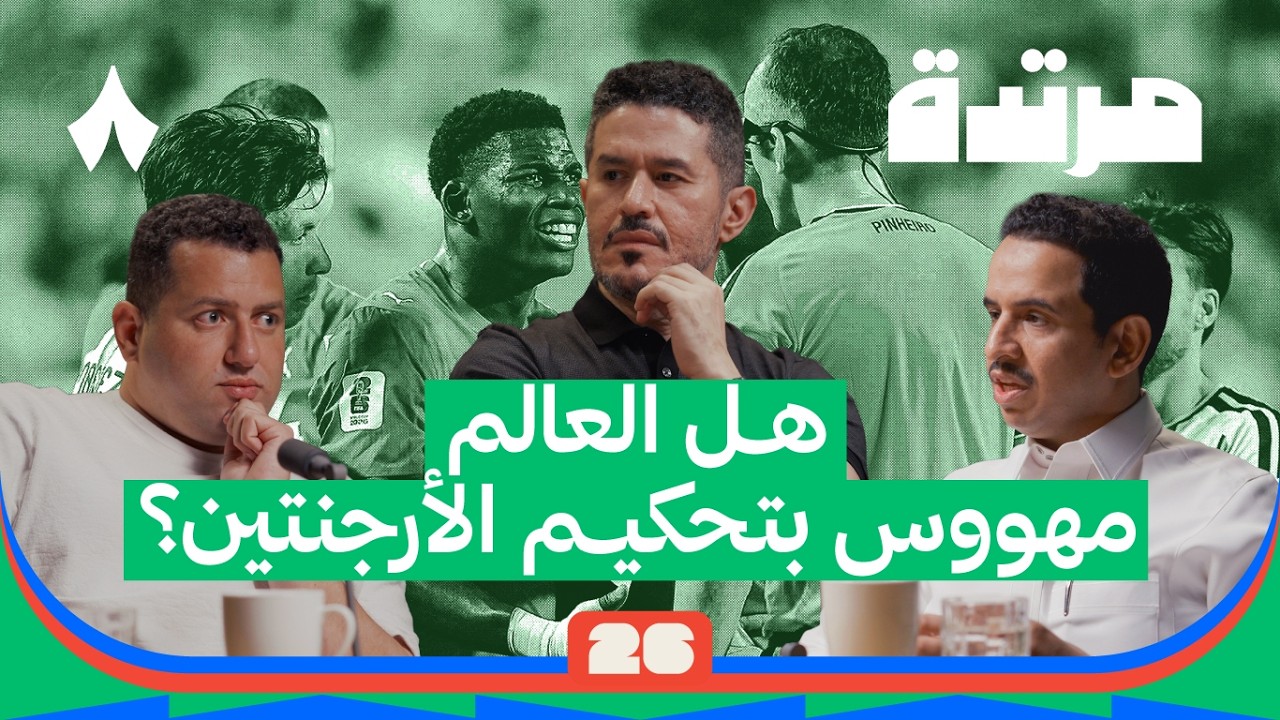 فرنسا تواجه إسبانيا وإنقلترا تصطدم بالأرجنتين في نصف نهائي المونديال | بودكاست مرتدة كأس العالم