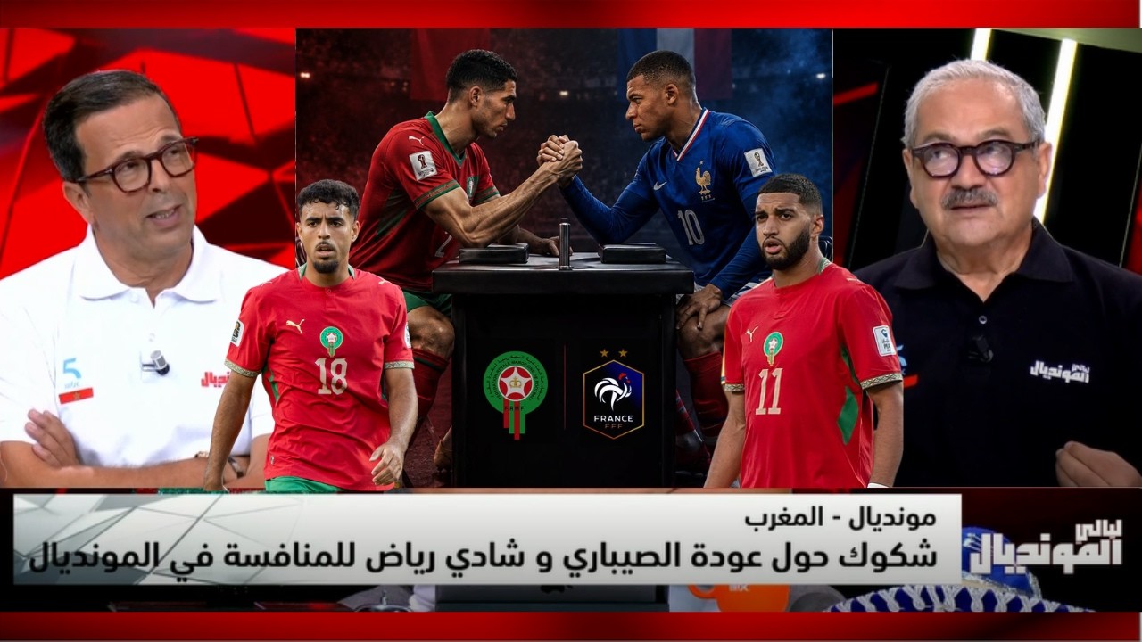 🚨الإعلام المغربي يحلل حظوظ المنتخب أمام فرنسا، في ضل شكوك عدم مشاركة شادي رياض وإسماعيل الصيباري🇲🇦🇫🇷