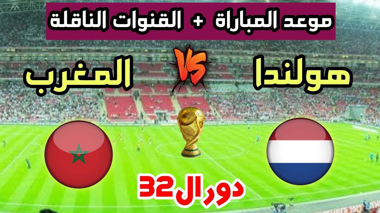 المغرب وهولندا 🔥 موعد مباراة المغرب ضد هولندا في دور ال32 من كأس العالم 2026 والقنوات الناقلة 