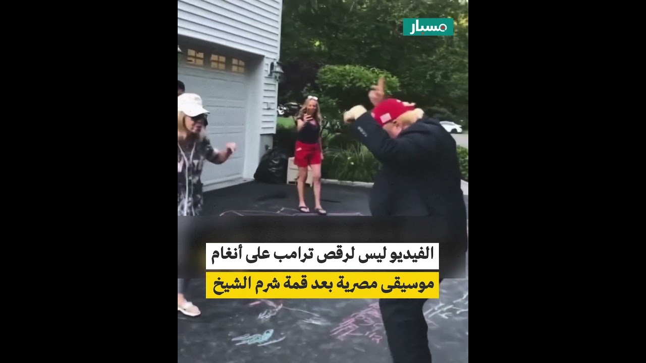 هل رقص ترامب على أنغام موسيقى مصرية بعد قمة شرم الشيخ؟