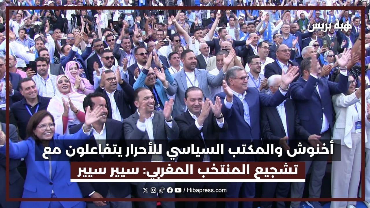 أخنوش والمكتب السياسي للأحرار يتفاعلون مع تشجيع المنتخب المغربي : سيير سيير سيير