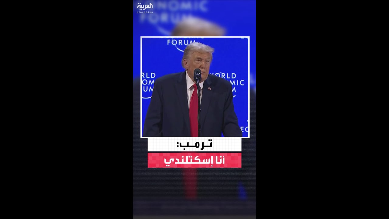 الرئيس الأميركي ترمب من المنتدى الاقتصادي العالمي 2026 في دافوس: أنا إسكتلندي بنسبة 100%