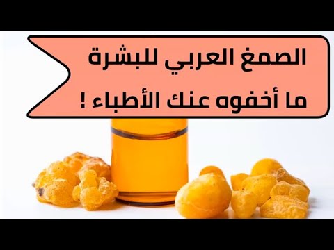 ما هي فوائد الصمغ العربي وطريقة استخدامه - 8 من فوائد الصمغ العربي للبشرة - تجميل بالطبيعة