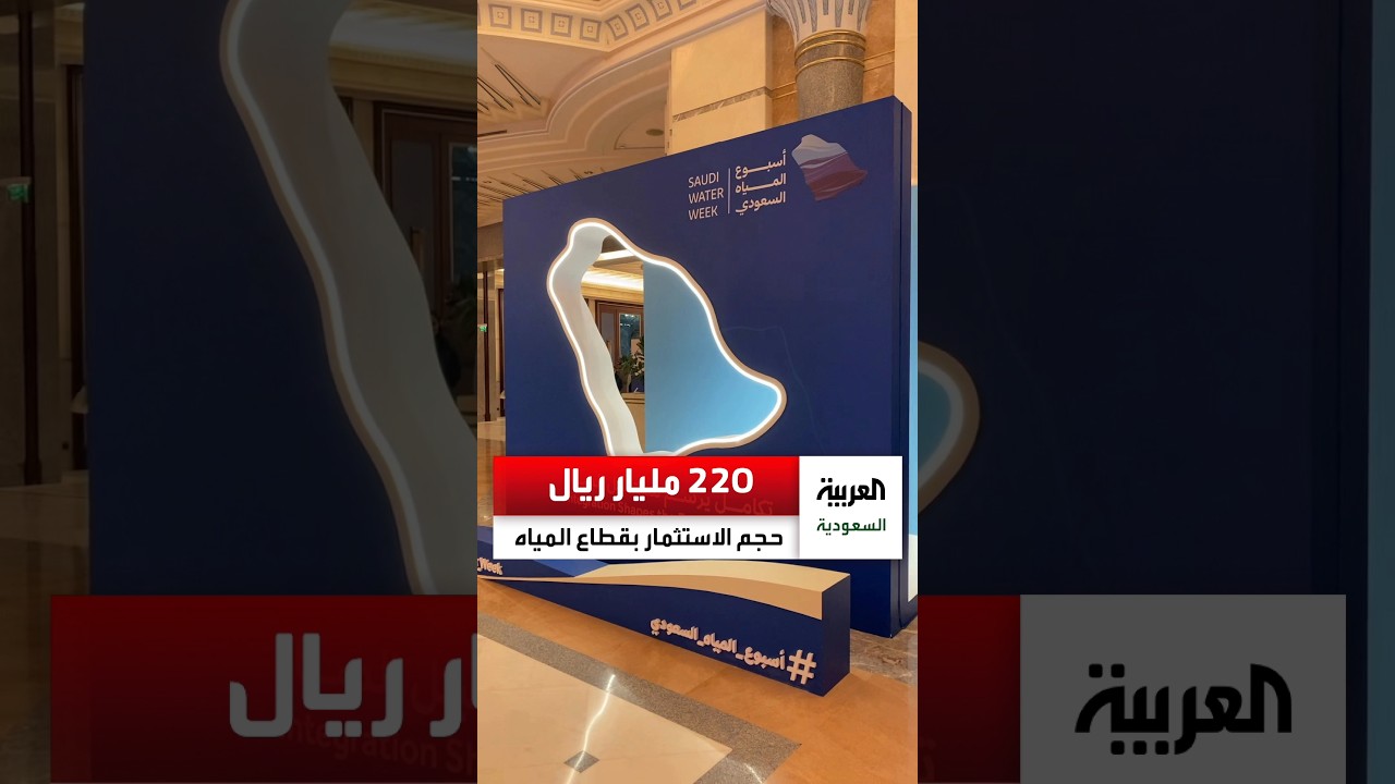 وزير البيئة والمياه الزراعة: استثمرنا بـ 220 مليار ريال والمحتوى المحلي يصل إلى 70٪ ويعتبر الأول