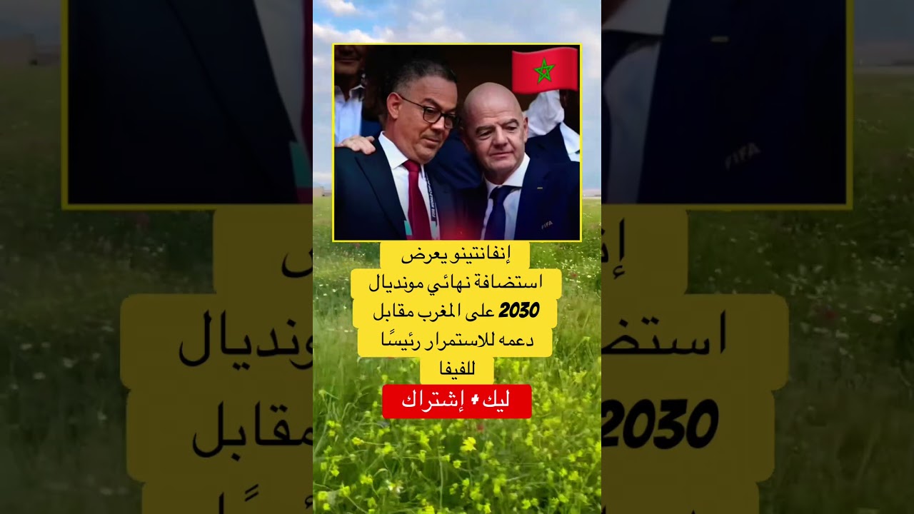 إنفانتينو يعرض استضافة نهائي مونديال 2030 على المغرب #اكسبلور #كومنتير #football #كرة_القدم