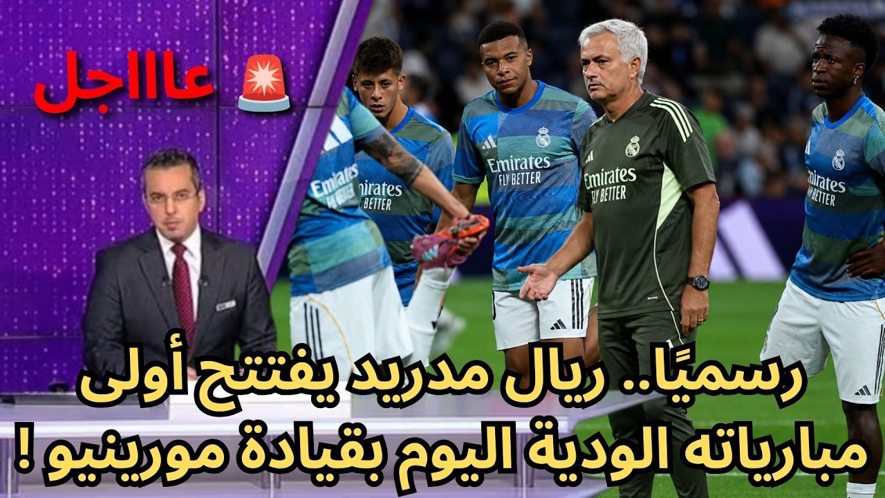 🚨عاجل | ريال مدريد يفتتح أولى مبارياته الودية اليوم بقيادة مورينيو !🔥