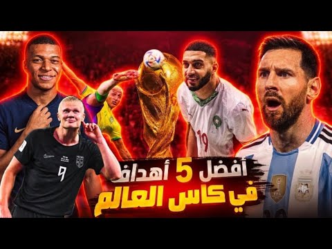 أفضل 5 أهداف في كأس العالم 2026 | أهداف ستبقى خالدة في تاريخ المونديال! ⚽�