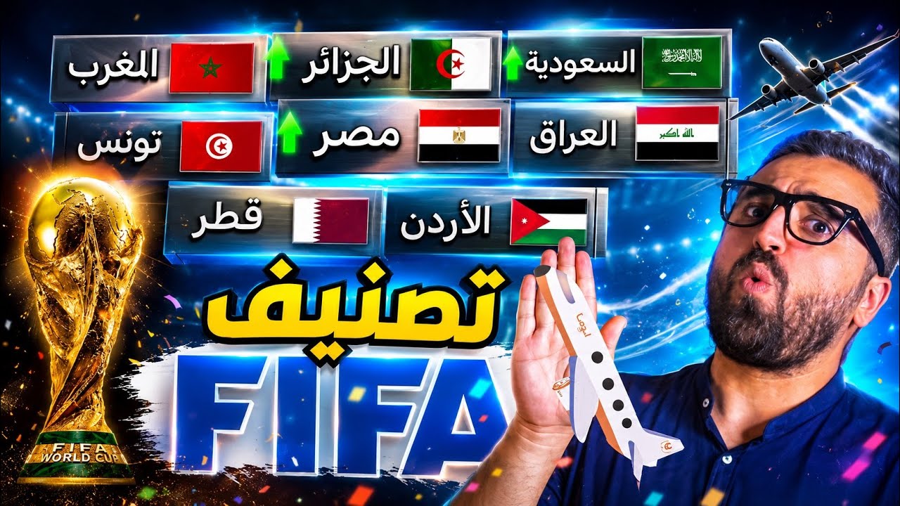 تصنيف فيفا ل المنتخبات العربية بعد نهائي كاس العالم 2026