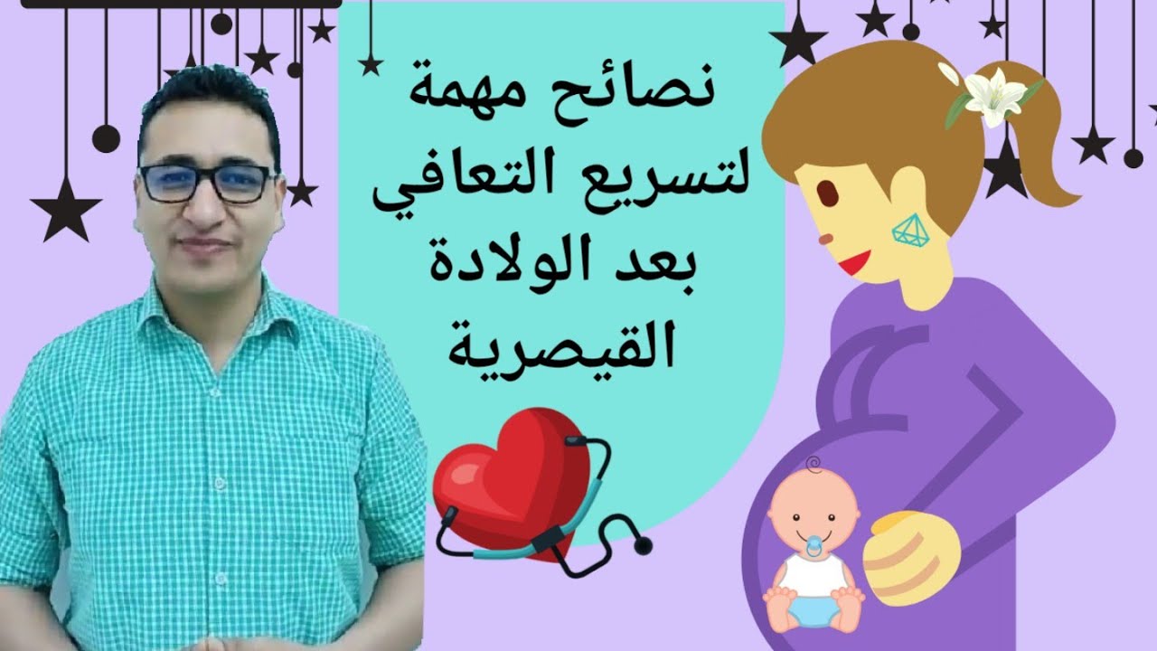 التعافي السريع بعد الولادة القيصرية/نصائح للام قبل وبعد القيصرية how to heel faster from a c section