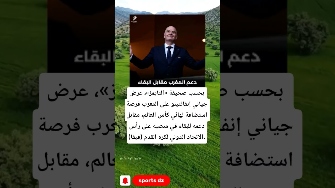 بحسب صحيفة «التايمز»، عرض جياني إنفانتينو على المغرب فرصة استضافة نهائي كأس العالم