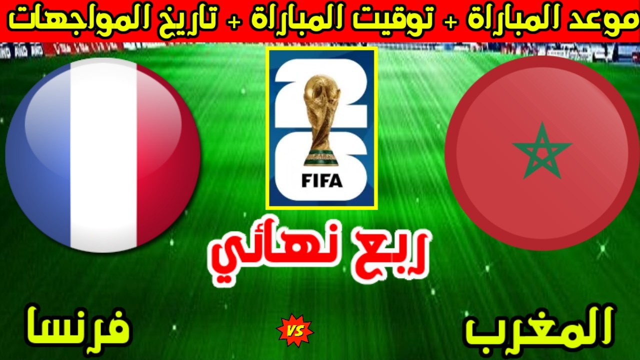 موعد مباراة المغرب وفرنسا القادمة في ربع نهائي كأس العالم 2026 وتاريخ المواجهات