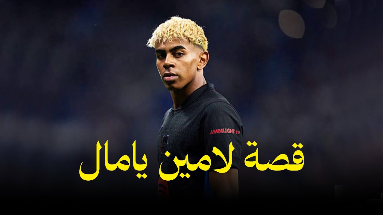 قصة لامين يامال الكاملة | من طفل في برشلونة إلى نجم إسبانيا الصاعد!