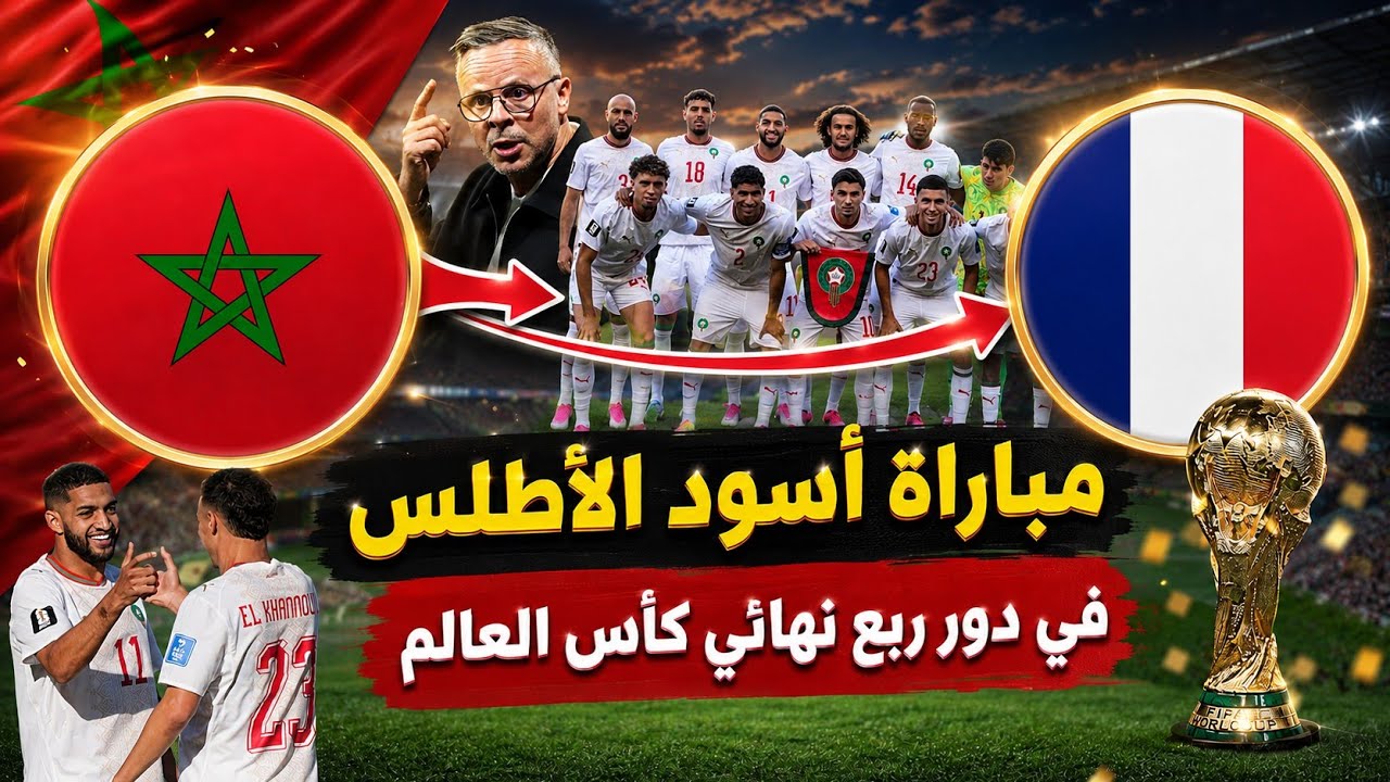 موعد مباراة منتخب المغرب في دور 8 ربع نهائي كأس العالم 2026 بعد الفوز ضد كندا 0/3..فرنسا وباراغواي 