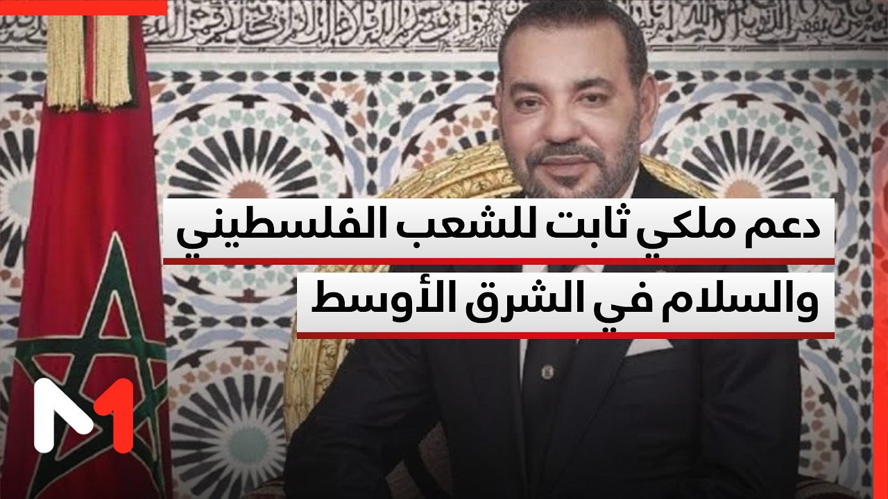 المغرب في قوة الاستقرار الدولية في غزة..دعم ملكي ثابت للشعب الفلسطيني والسلام في الشرق الأوسط