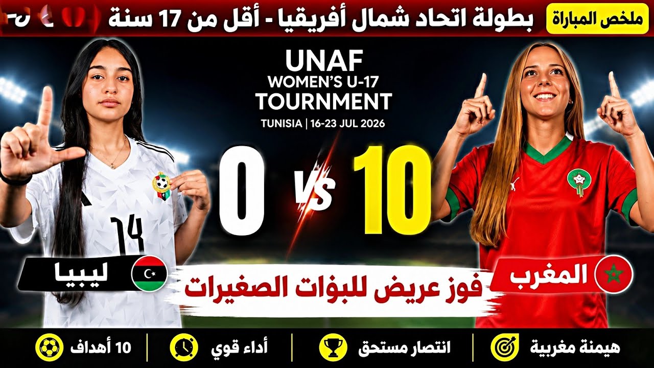 ملخص مباراة المغرب وليبيا اليوم | المنتخب المغربي النسوي U17  10-0 !