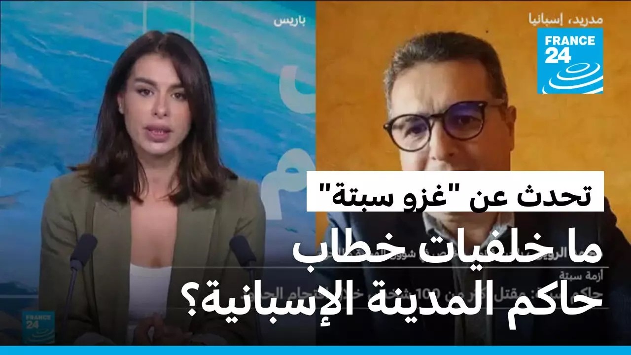 "غزو سبتة"... ما خلفيات خطاب حاكم المدينة الإسبانية الذي أعقب تدفق عشرات آلاف المهاجرين من المغرب؟