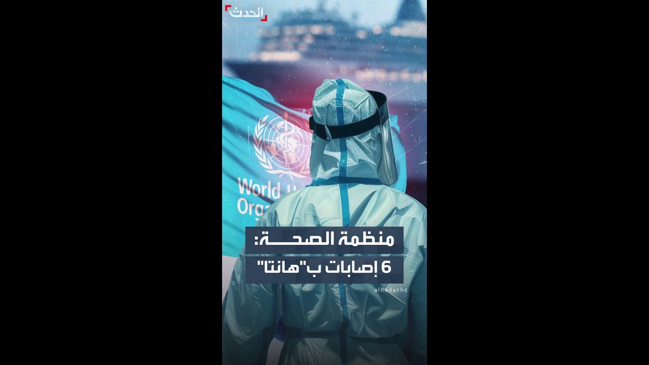 الصحة العالمية تؤكد.. 6 إصابات إلى الآن بفيروس "هانتا"
