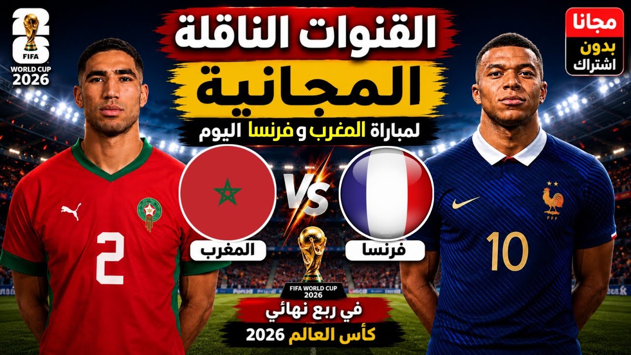 القنوات الناقلة المجانية لمباراة المغرب وفرنسا اليوم 🔥 في دور ربع نهائي كأس العالم 2026