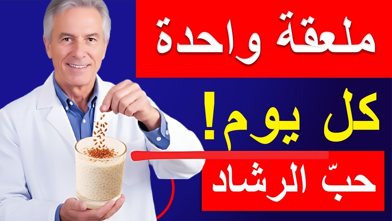 ما هي فوائد حب الرشاد 🌱 سر طبيعي مذهل يعيد بناء غضاريف الركبة والمفاصل