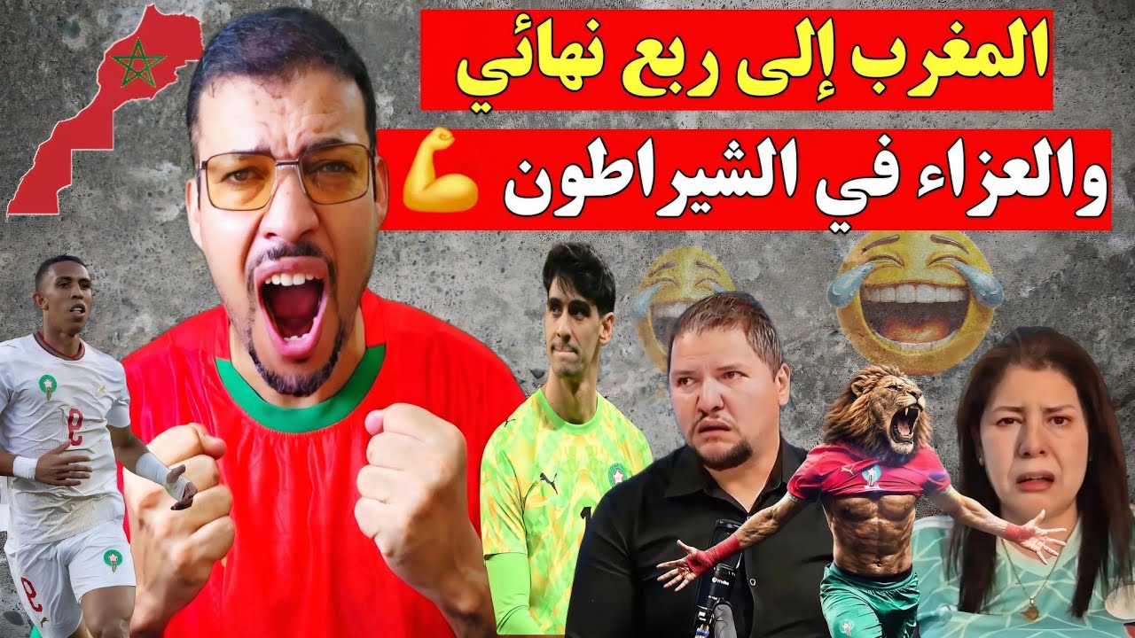 رسميا المغرب إلى ربع النهائي بعد الفوز على كندا 3-0 والعزاء في الشيراتون