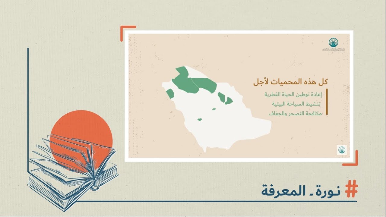 ‏7 محميات ملكيّة تحتضنها السعودية، الحياة الفطرية أولوية وهدف‏⁧‫