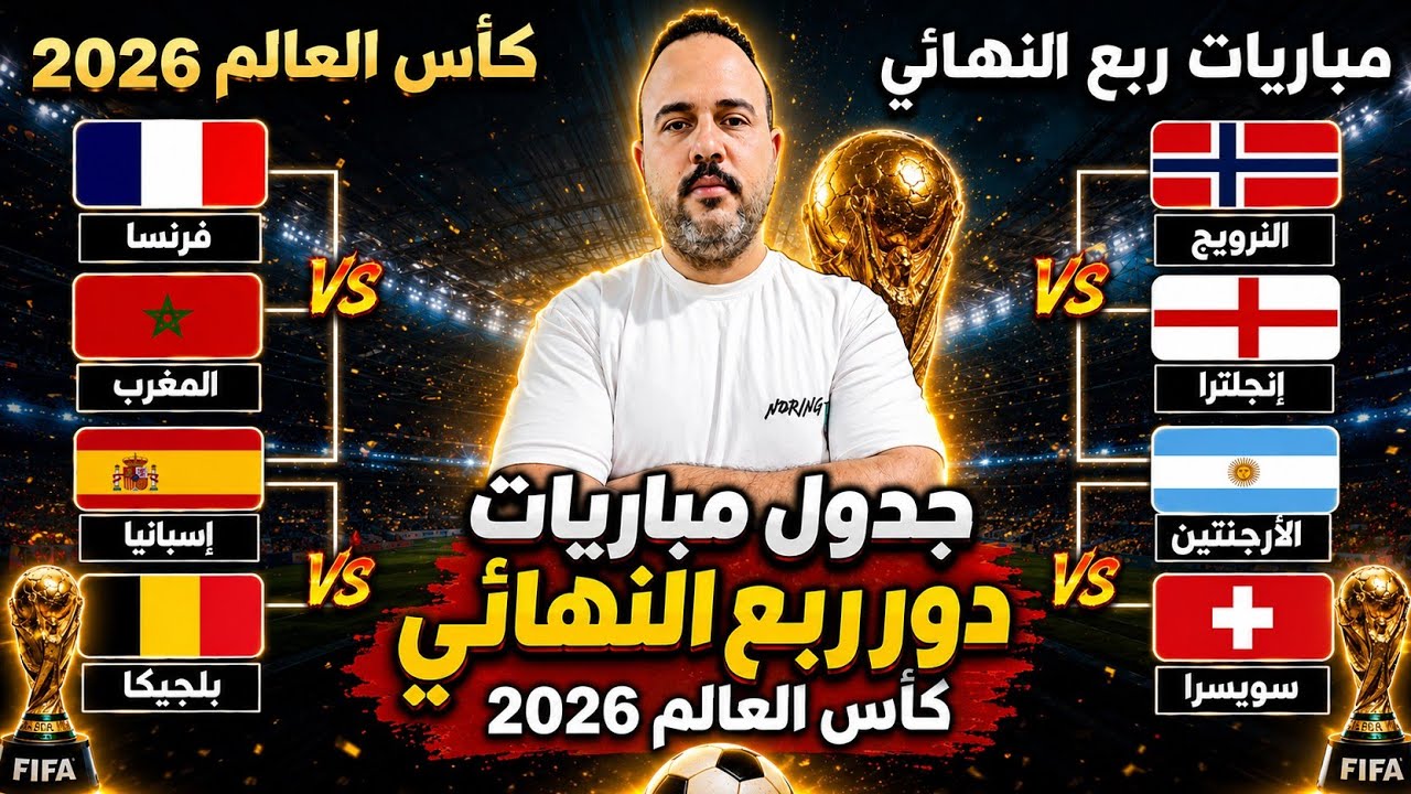 رسميا جدول مواجهات دور 8 ربع النهائي كأس العالم 2026 مباراه المغرب و فرنسا 