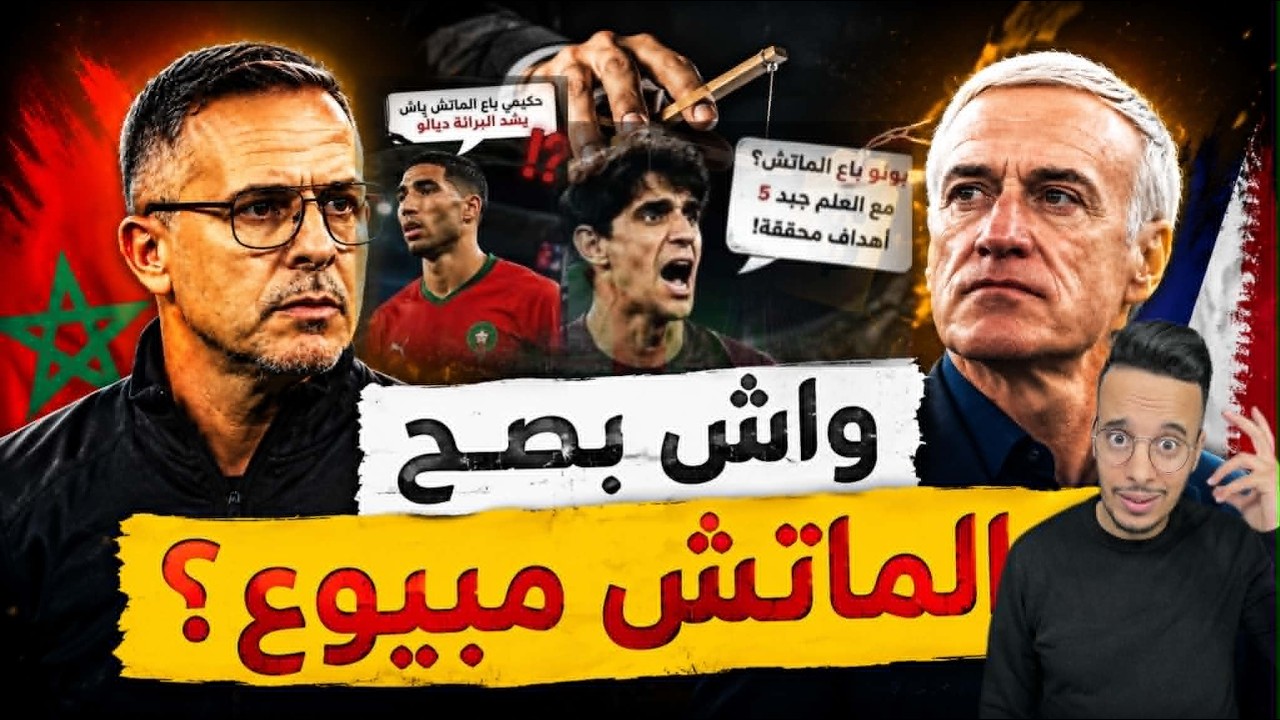 واش الماتش مبيوع؟ الحقيقة الكاملة وراء هزيمة المغرب أمام فرنسا