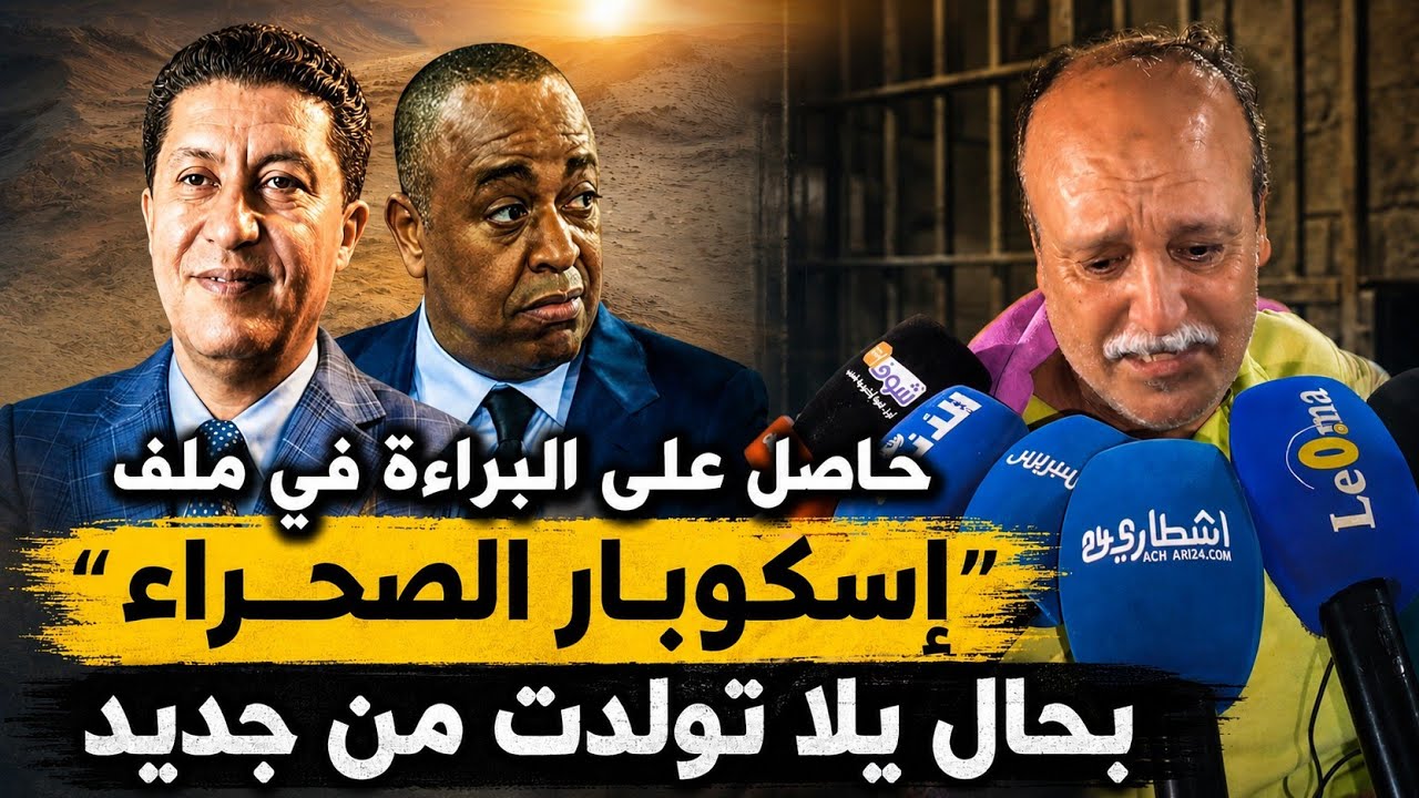 تولدت من جديد.. تصريح جد مؤثر وهذا أول ظهور للناصري وبعيوي بعد الحكم في قضية "إسكوبار الصحراء"