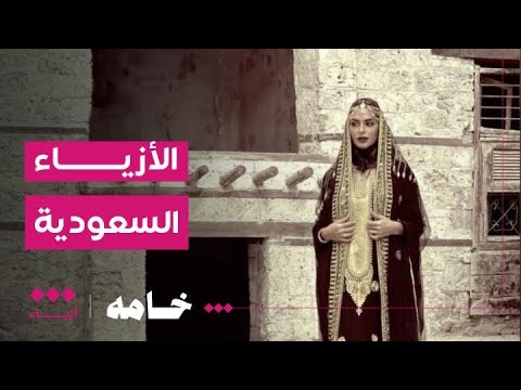 خامه | ماذا تعرف عن أزياء مناطق السعودية ؟