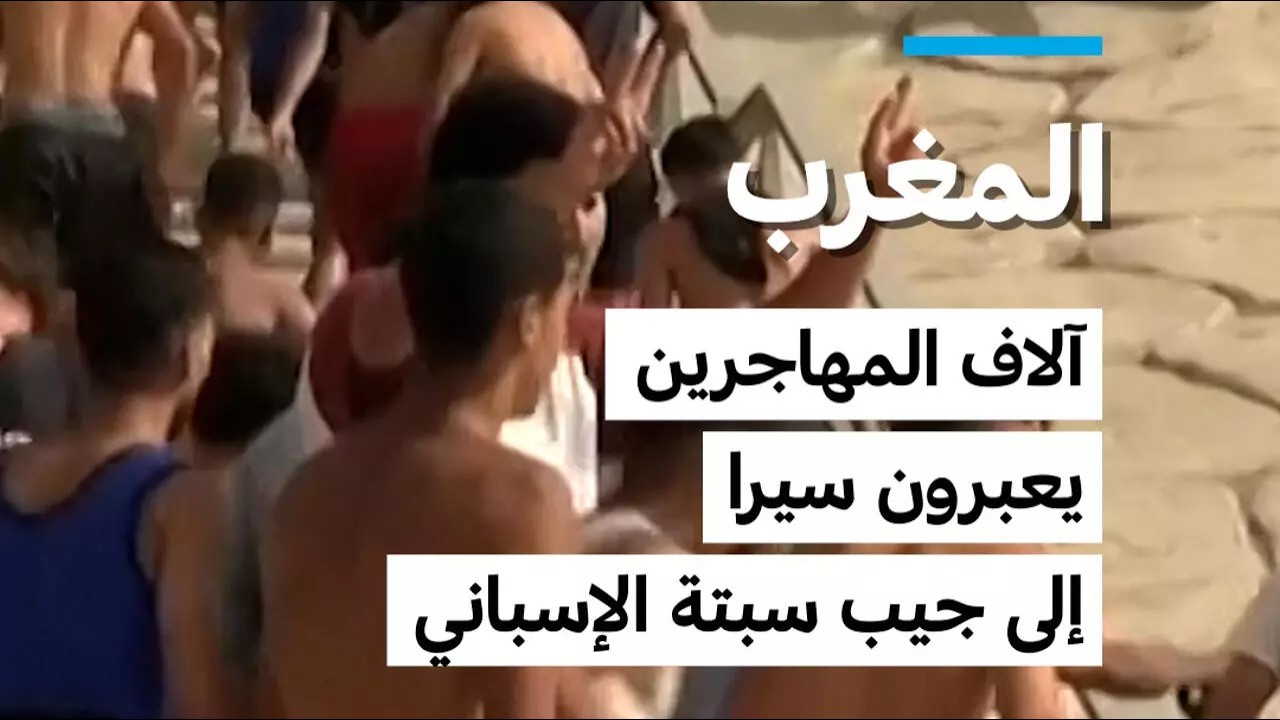 المغرب : آلاف المهاجرين يعبرون سيرا إلى جيب سبتة الإسباني