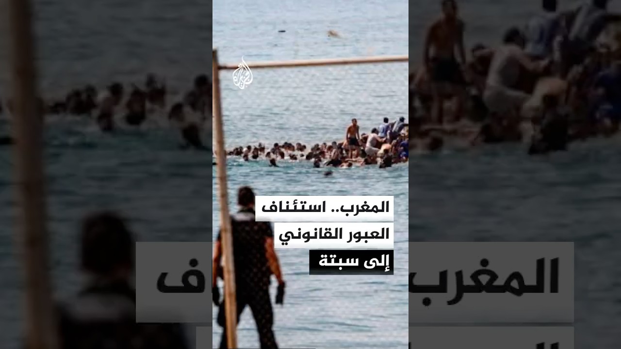المغرب يستأنف حركة العبور القانونية من المعبر الحدودي مع سبتة