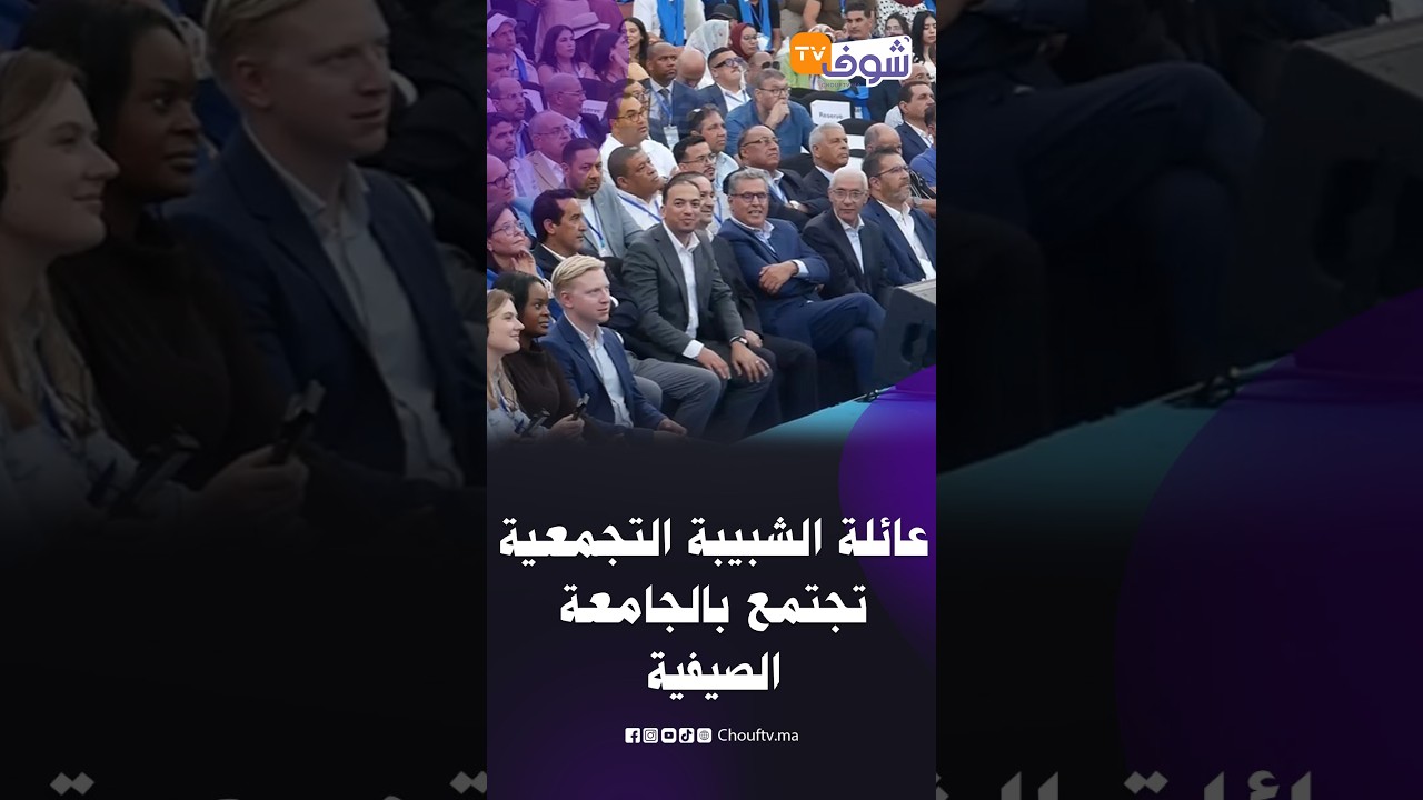 بحضور أخنوش.. عائلة الشبيبة التجمعية تجتمع بالجامعة الصيفية بالمئات بأكادير